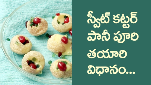 స్వీట్ కట్టర్ పానీ పూరి